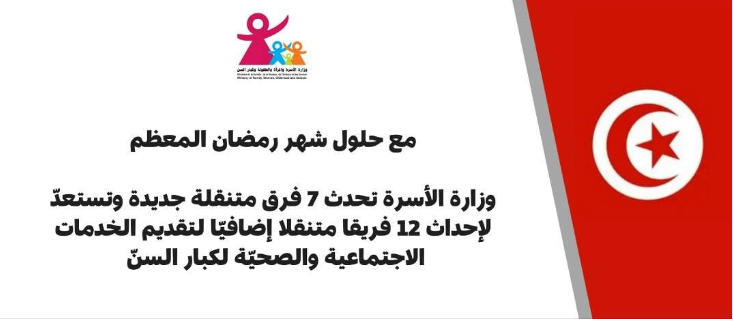 وزارة المرأة :3650  مسنا ومسنة موزعين على 18 ولاية ينتفعون بخدمات الفرق المتنقلة